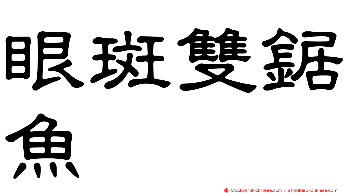 眼斑雙鋸魚
