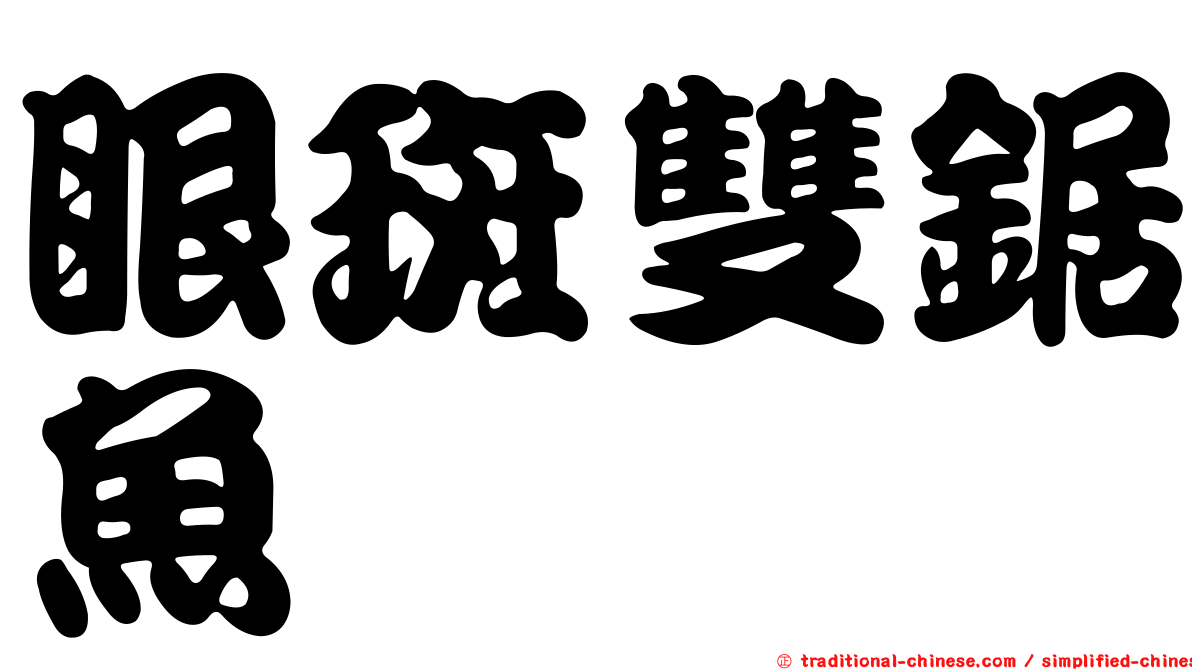 眼斑雙鋸魚