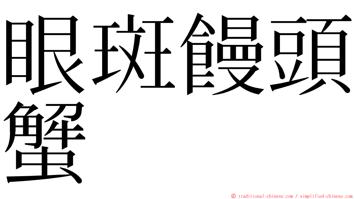 眼斑饅頭蟹 ming font