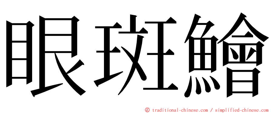 眼斑鱠 ming font