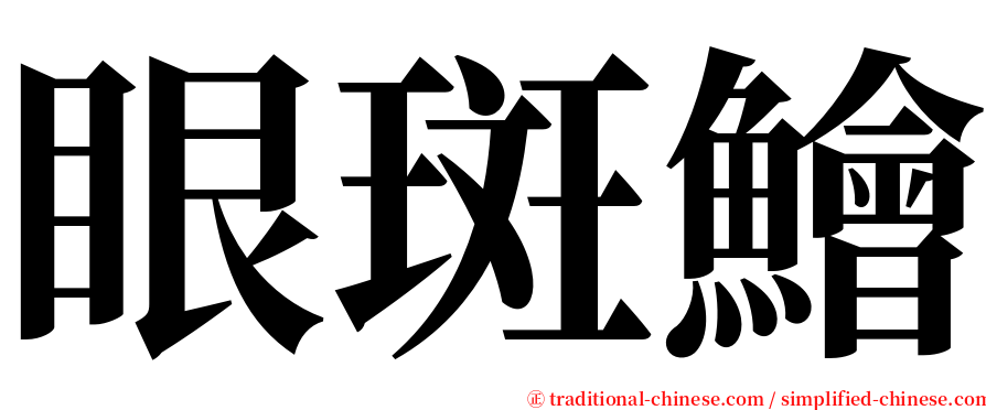 眼斑鱠 serif font