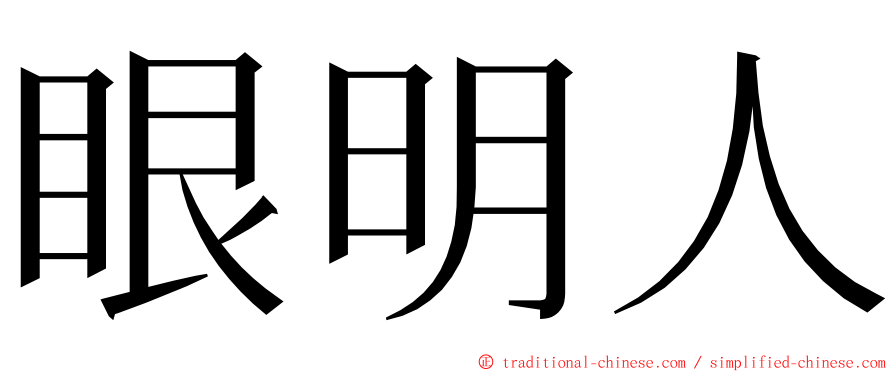 眼明人 ming font