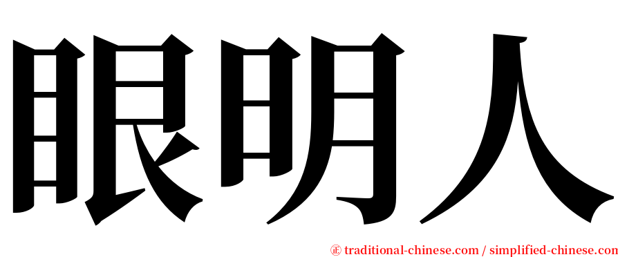 眼明人 serif font