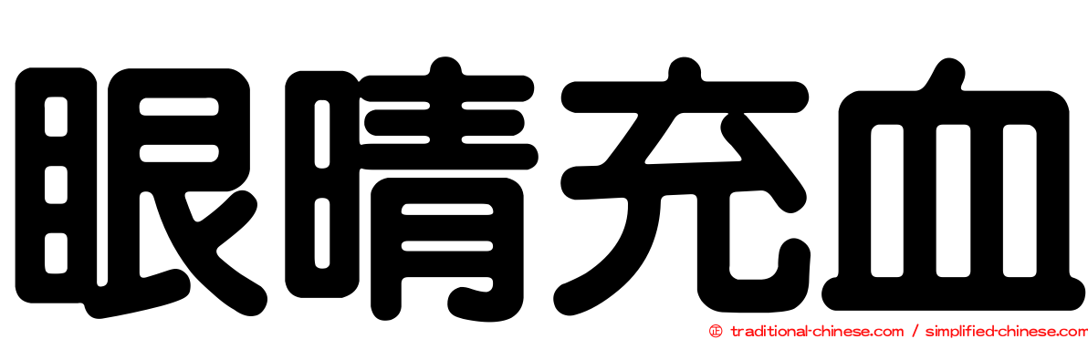 眼晴充血