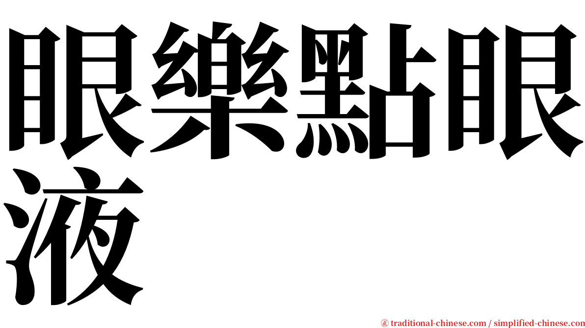 眼樂點眼液 serif font