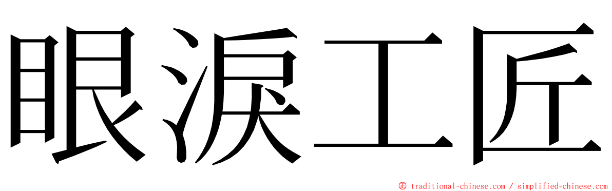 眼淚工匠 ming font