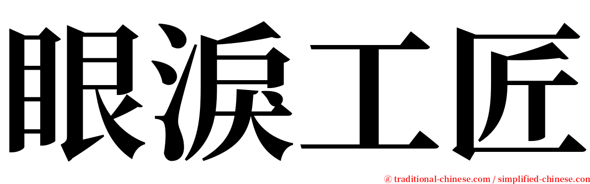 眼淚工匠 serif font