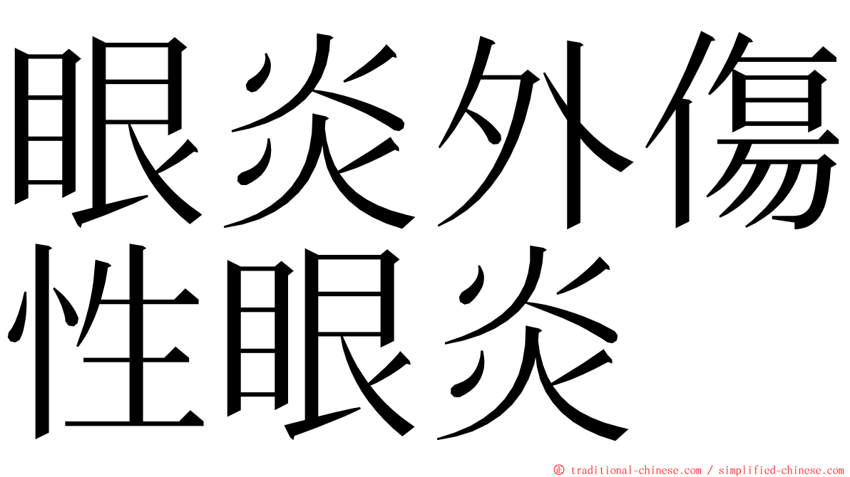 眼炎外傷性眼炎 ming font