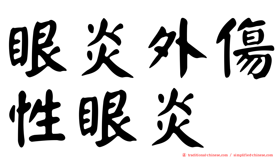 眼炎外傷性眼炎