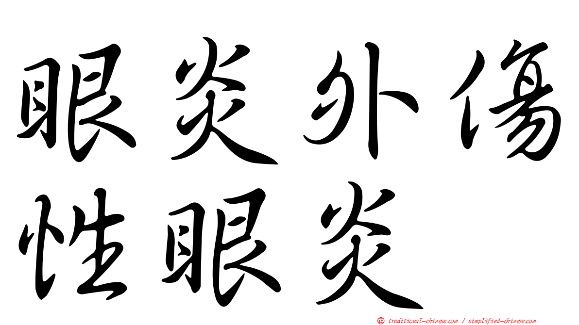 眼炎外傷性眼炎