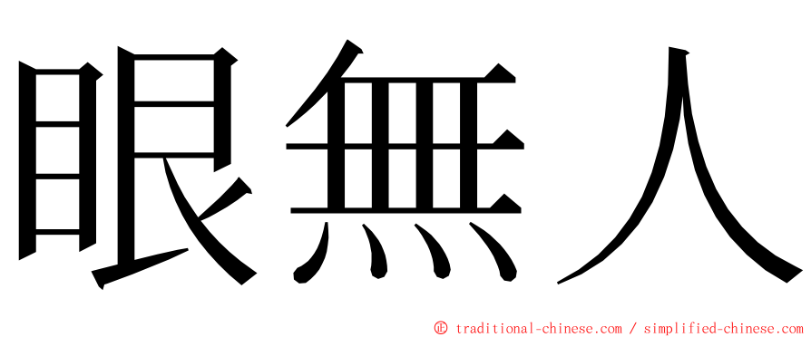 眼無人 ming font