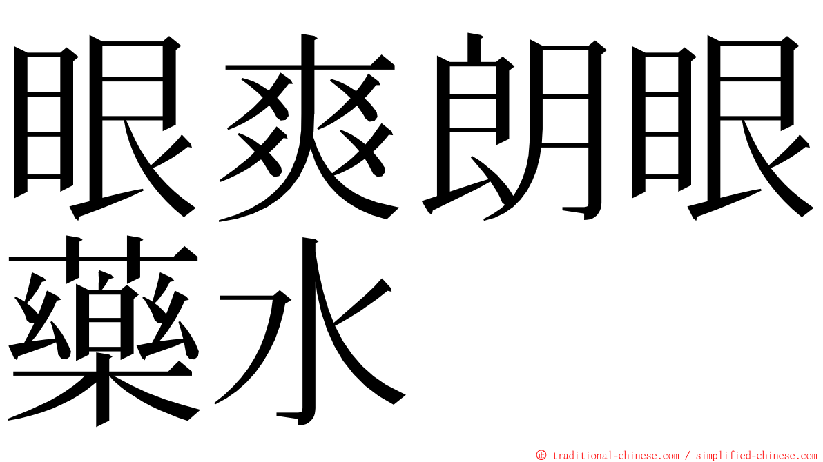 眼爽朗眼藥水 ming font