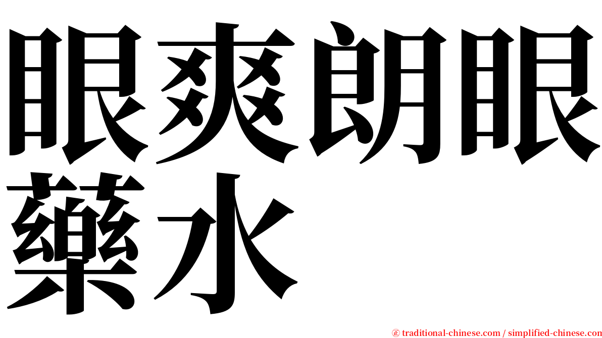 眼爽朗眼藥水 serif font