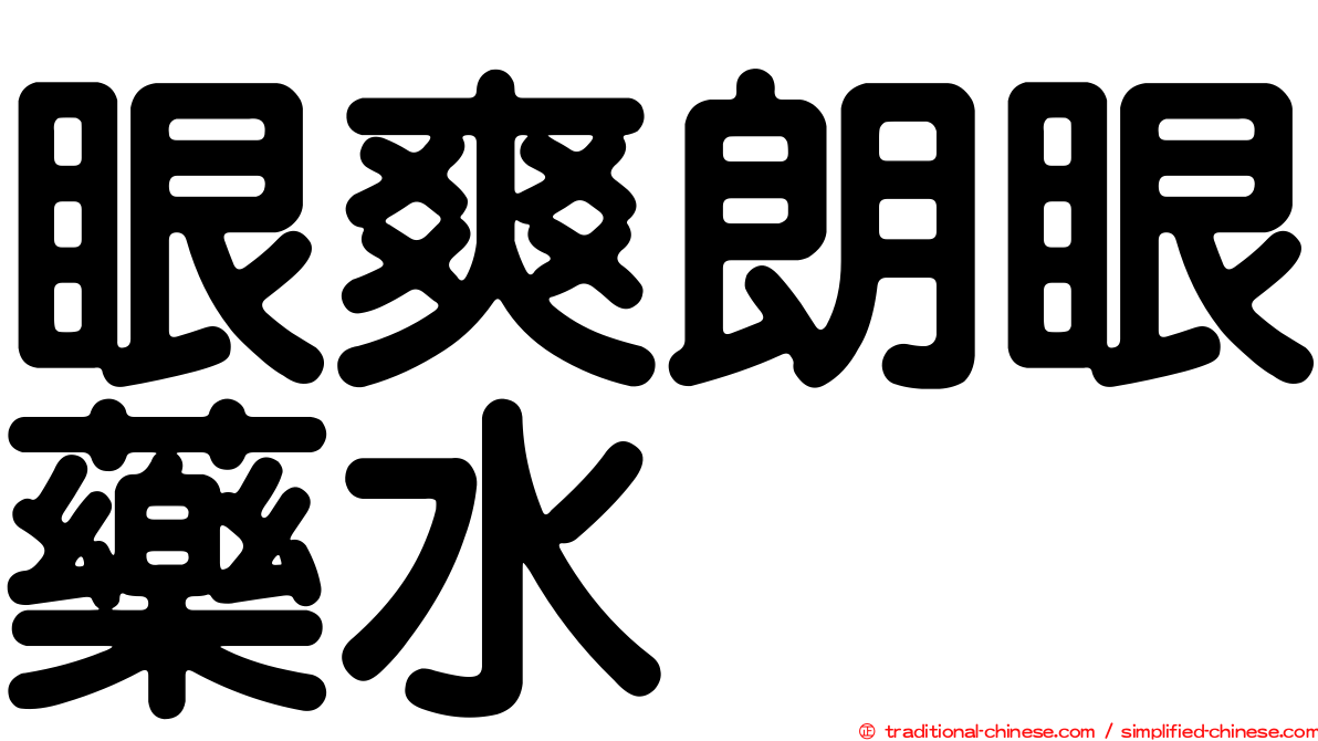 眼爽朗眼藥水