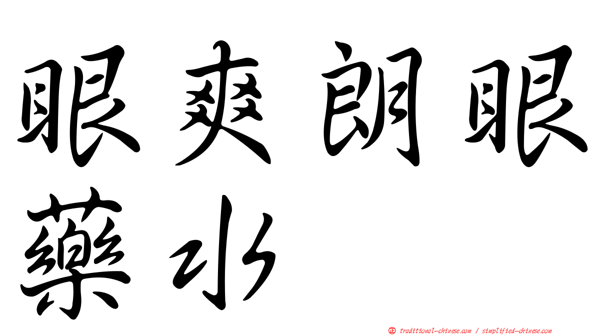 眼爽朗眼藥水