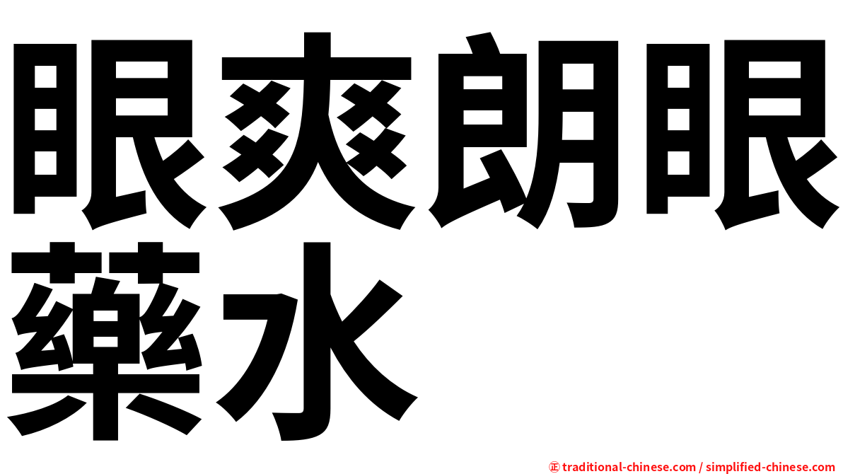 眼爽朗眼藥水