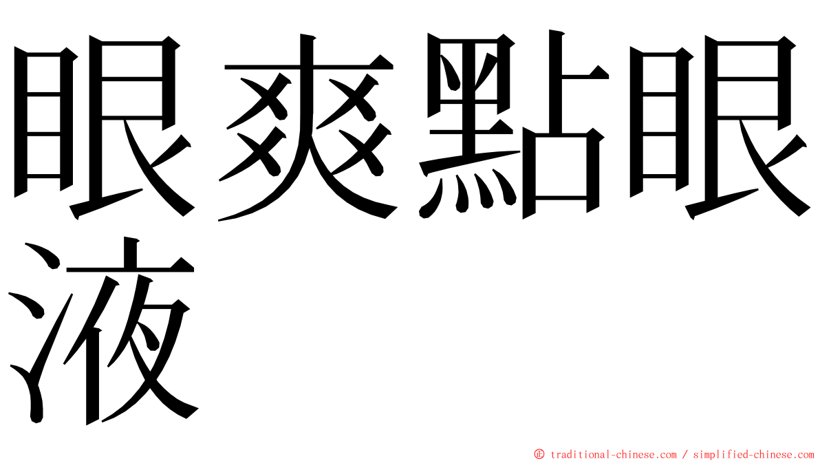 眼爽點眼液 ming font