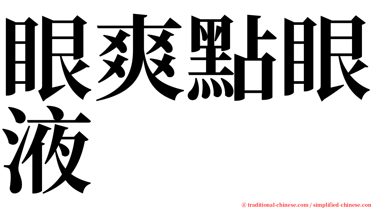 眼爽點眼液 serif font