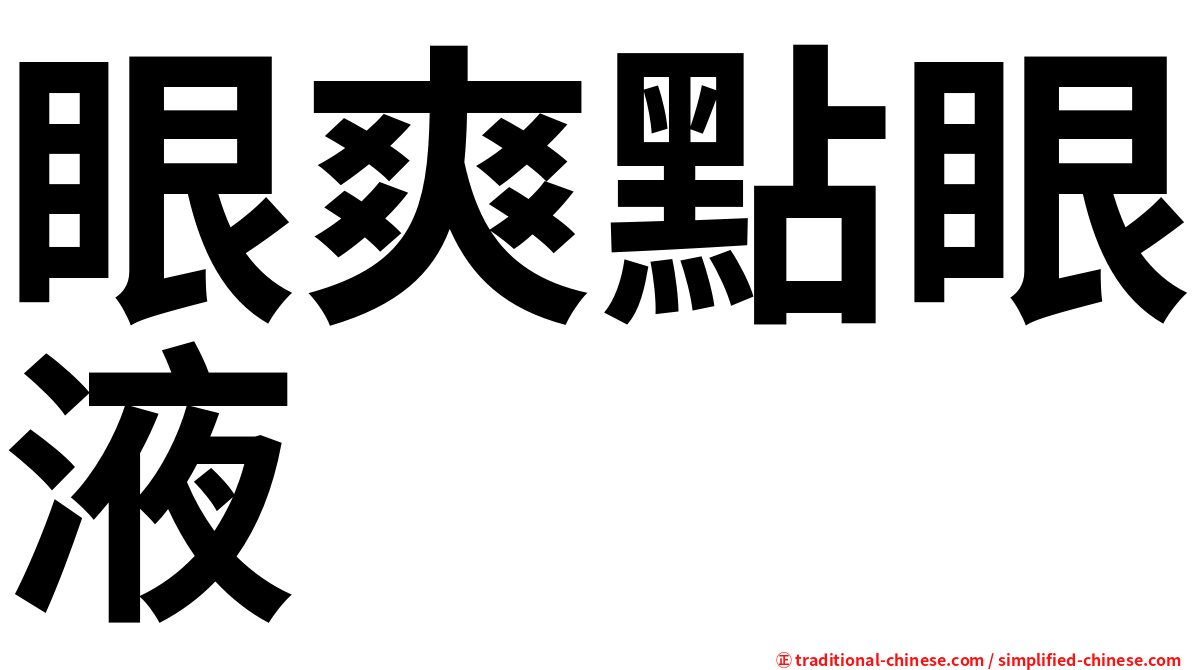 眼爽點眼液