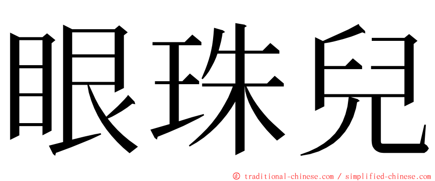 眼珠兒 ming font