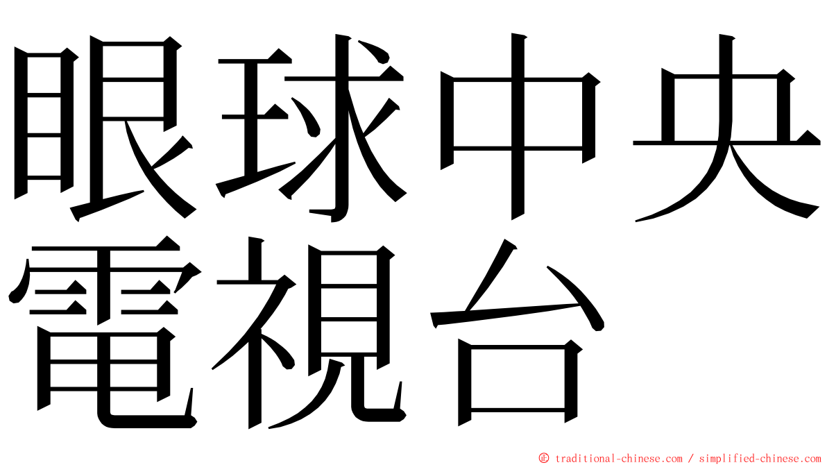 眼球中央電視台 ming font