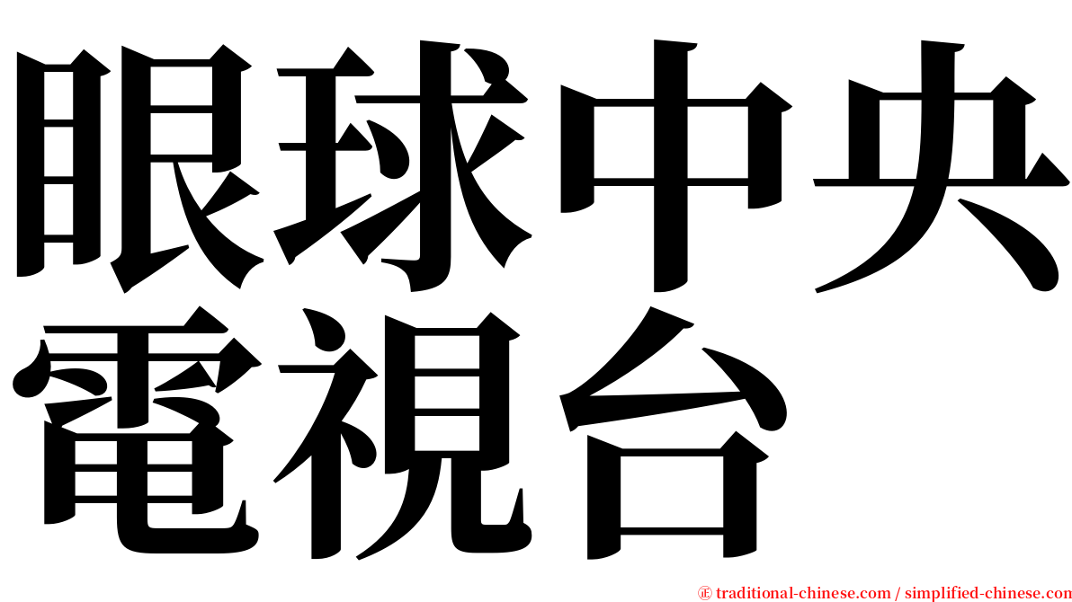 眼球中央電視台 serif font