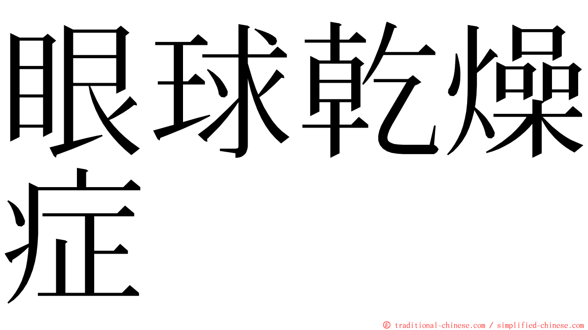 眼球乾燥症 ming font