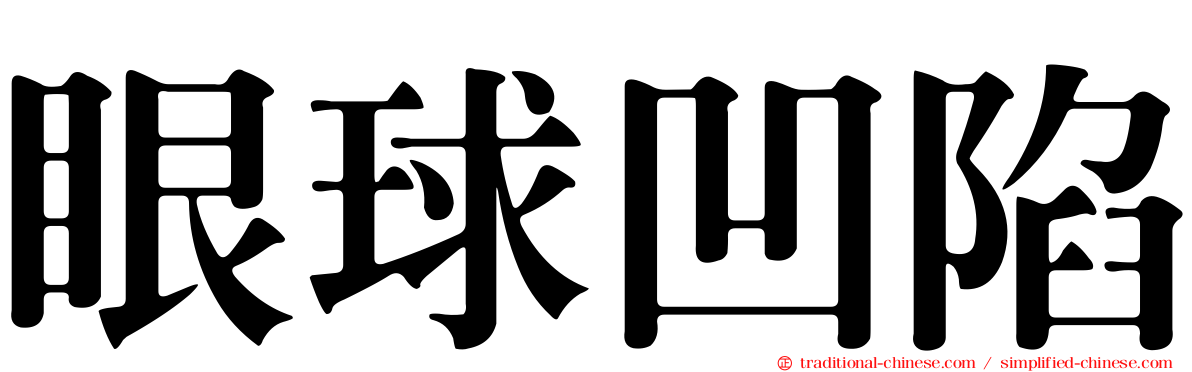 眼球凹陷