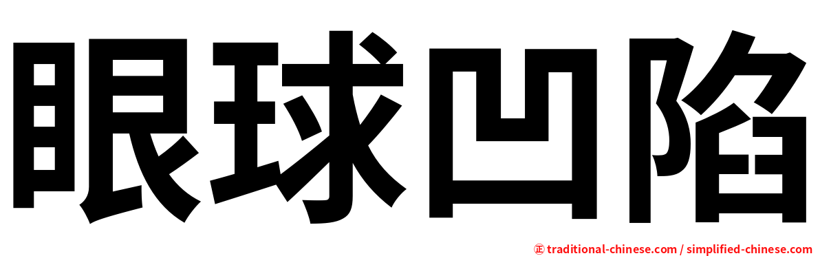 眼球凹陷