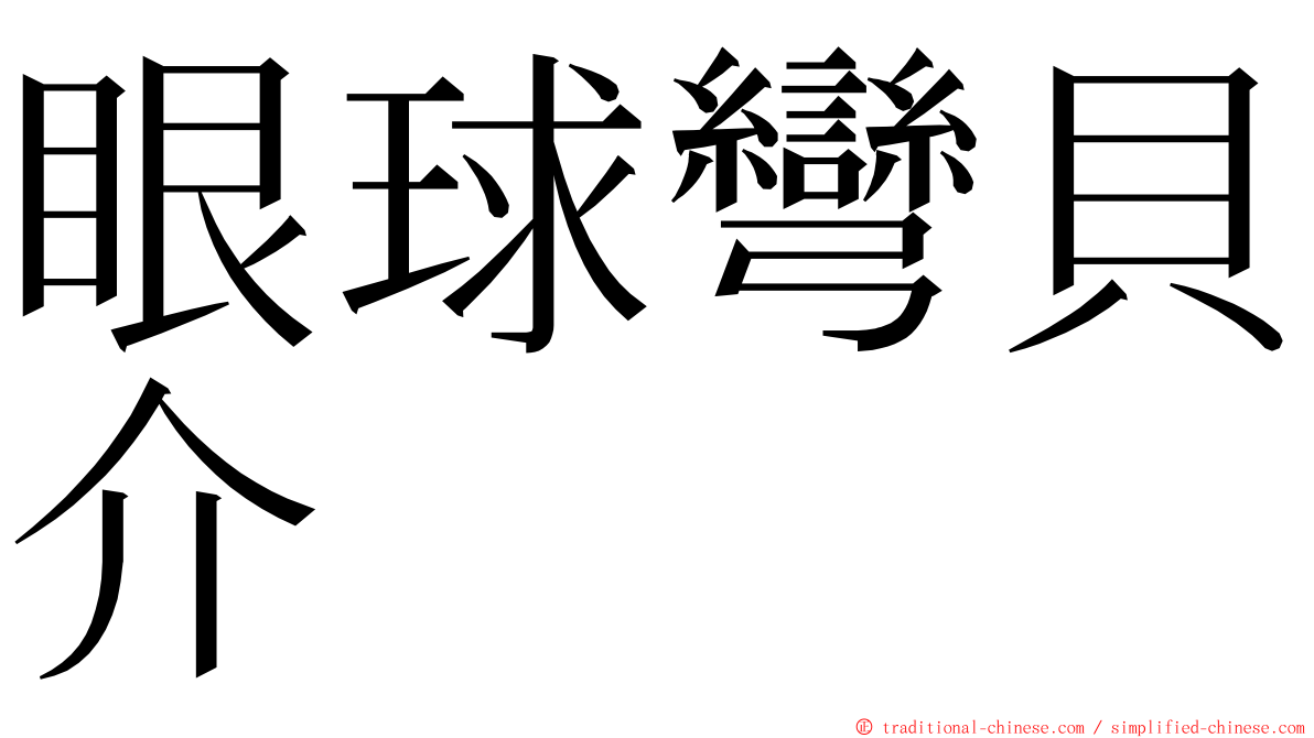 眼球彎貝介 ming font