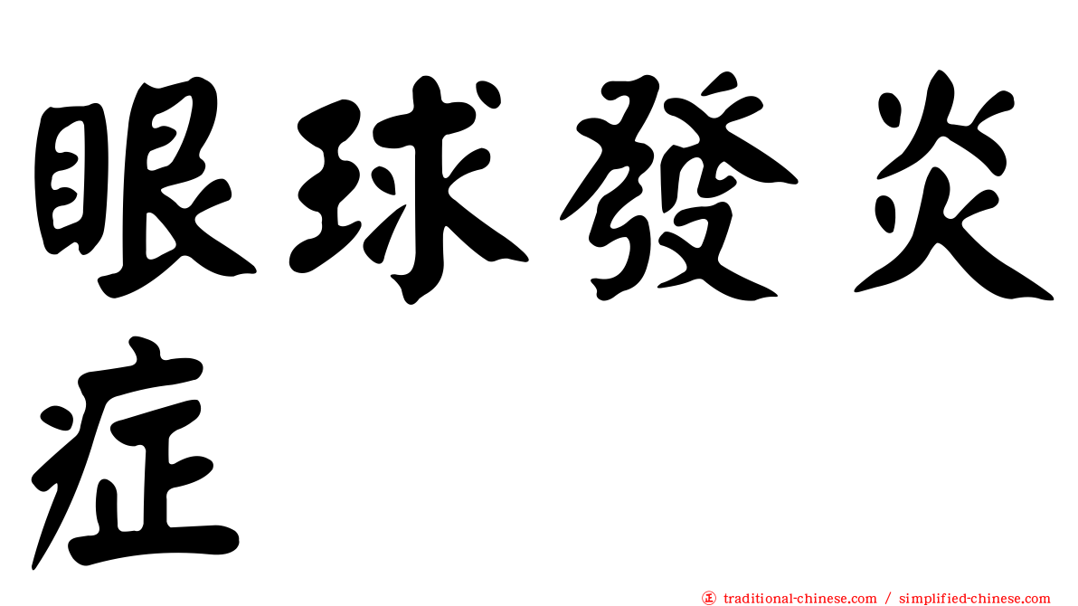 眼球發炎症