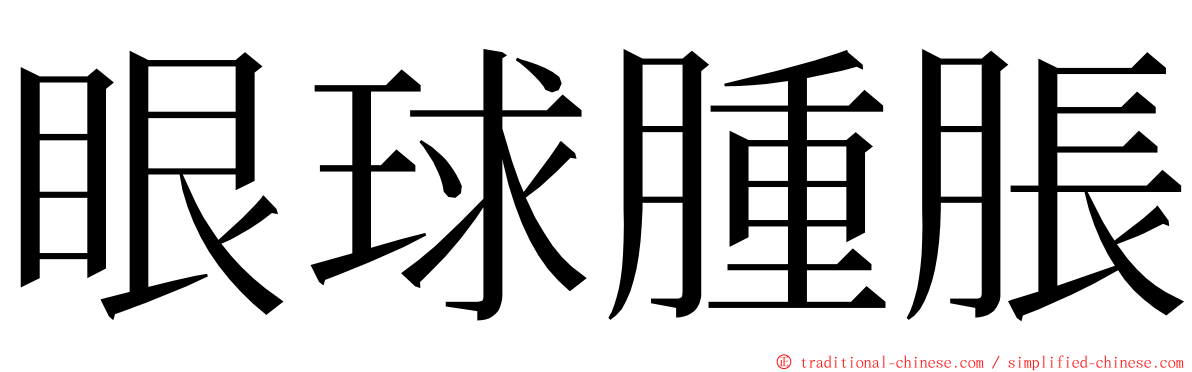 眼球腫脹 ming font