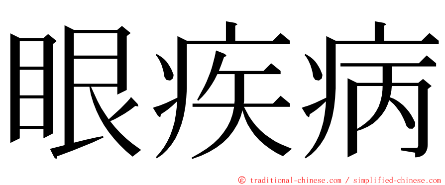 眼疾病 ming font