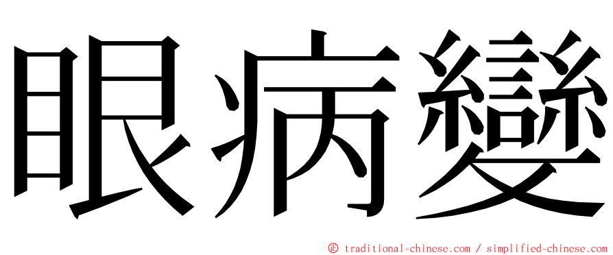 眼病變 ming font