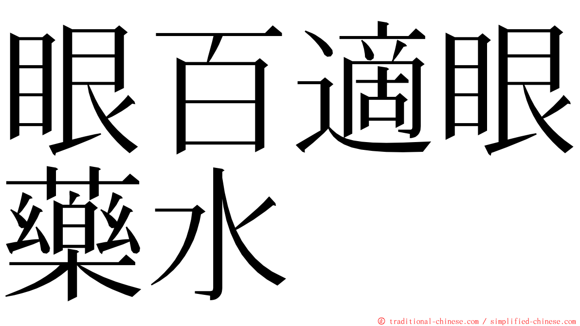 眼百適眼藥水 ming font