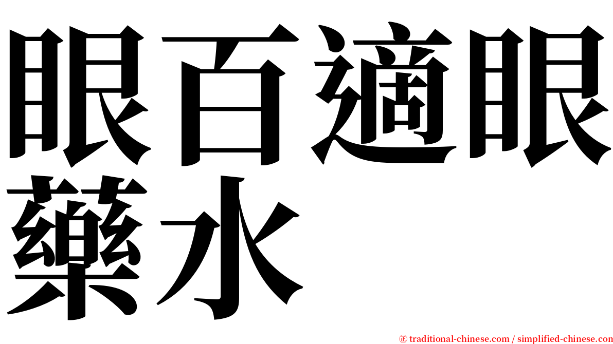 眼百適眼藥水 serif font