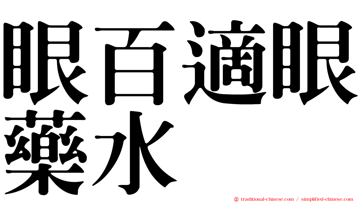 眼百適眼藥水