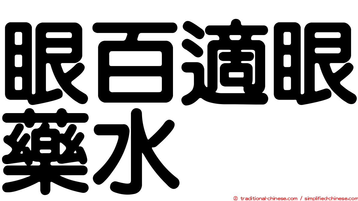 眼百適眼藥水