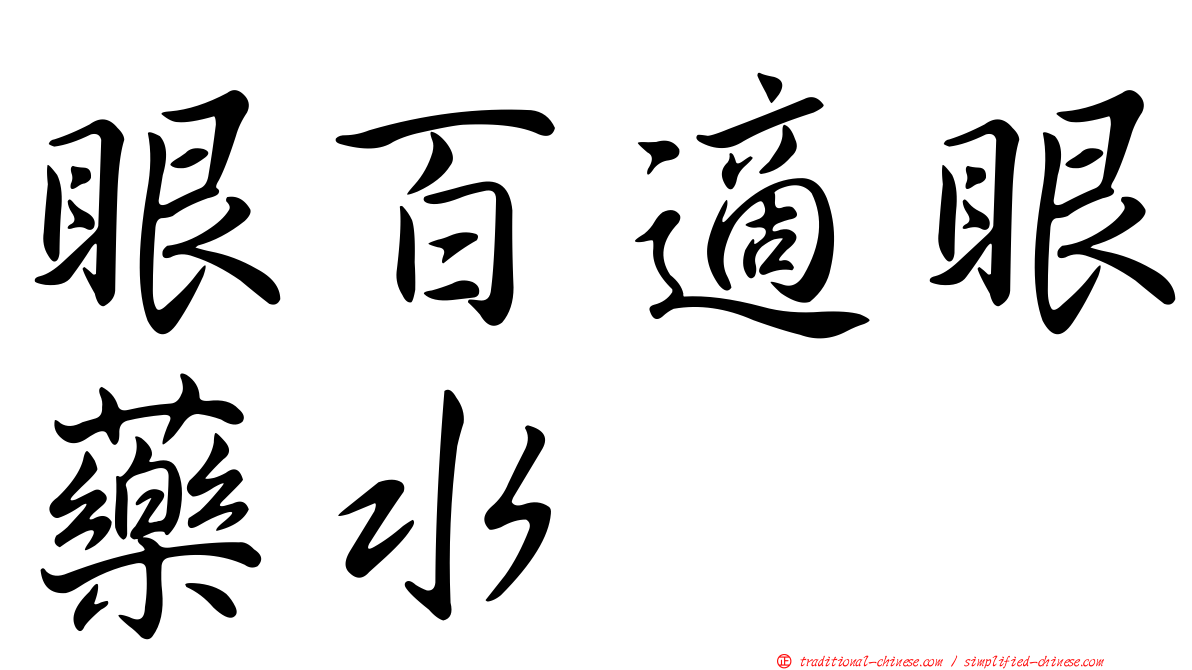 眼百適眼藥水