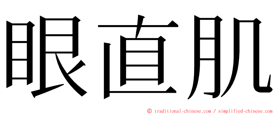 眼直肌 ming font