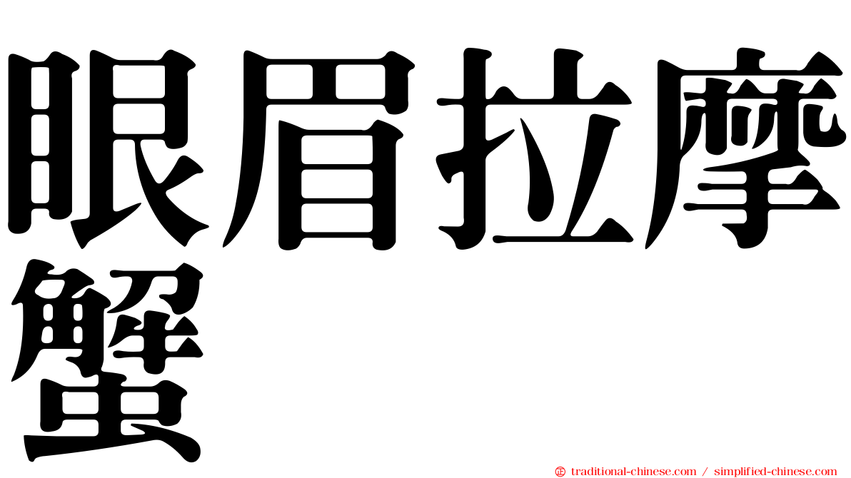 眼眉拉摩蟹