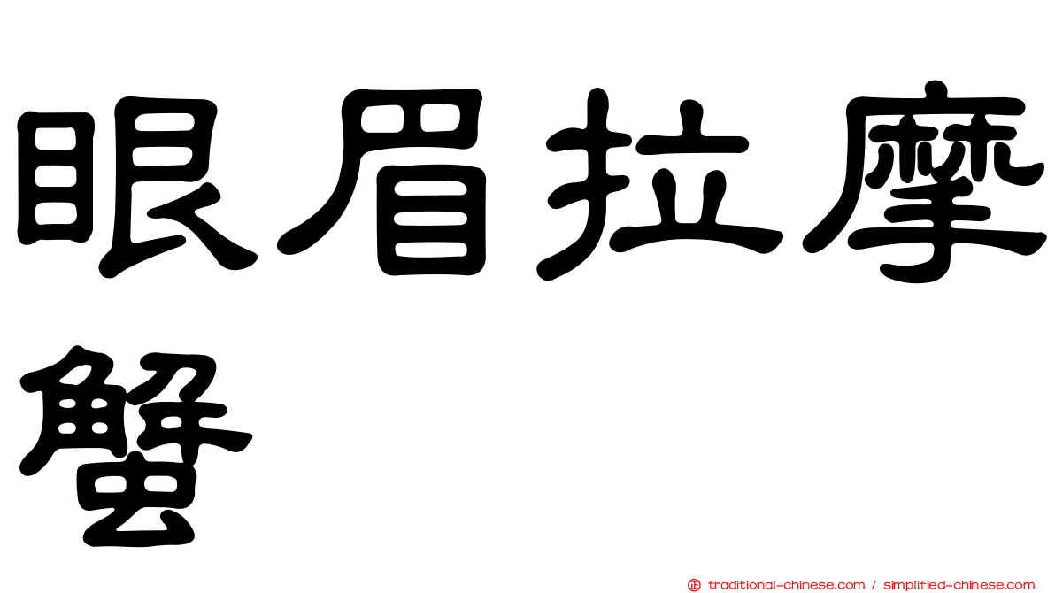 眼眉拉摩蟹