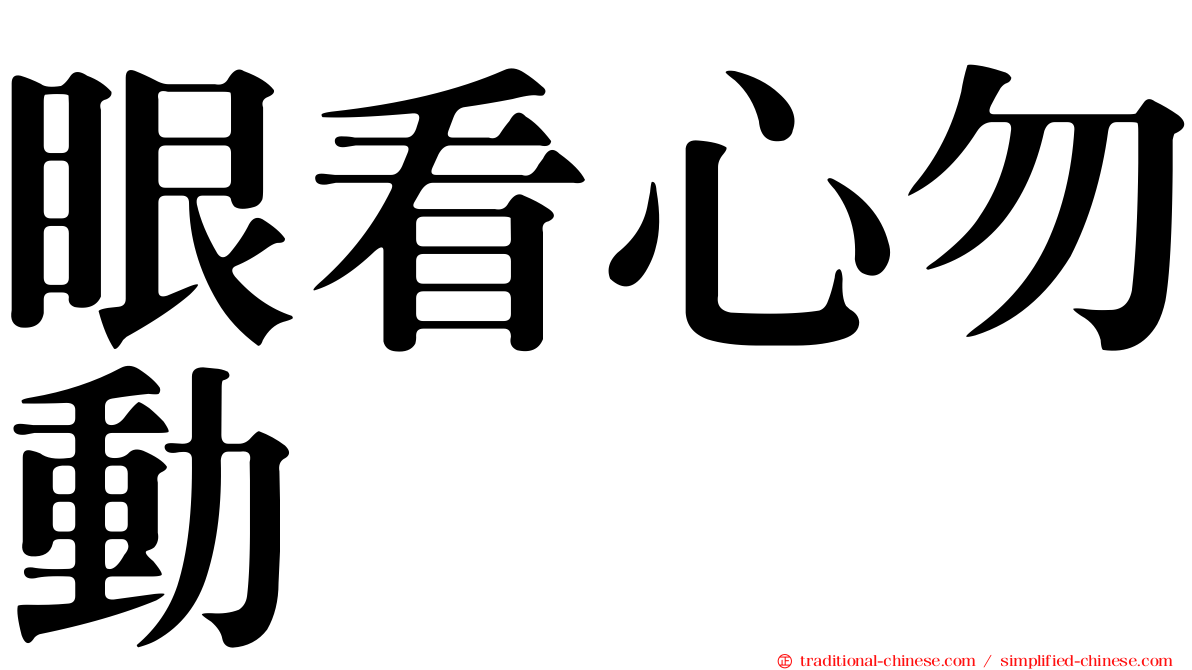 眼看心勿動