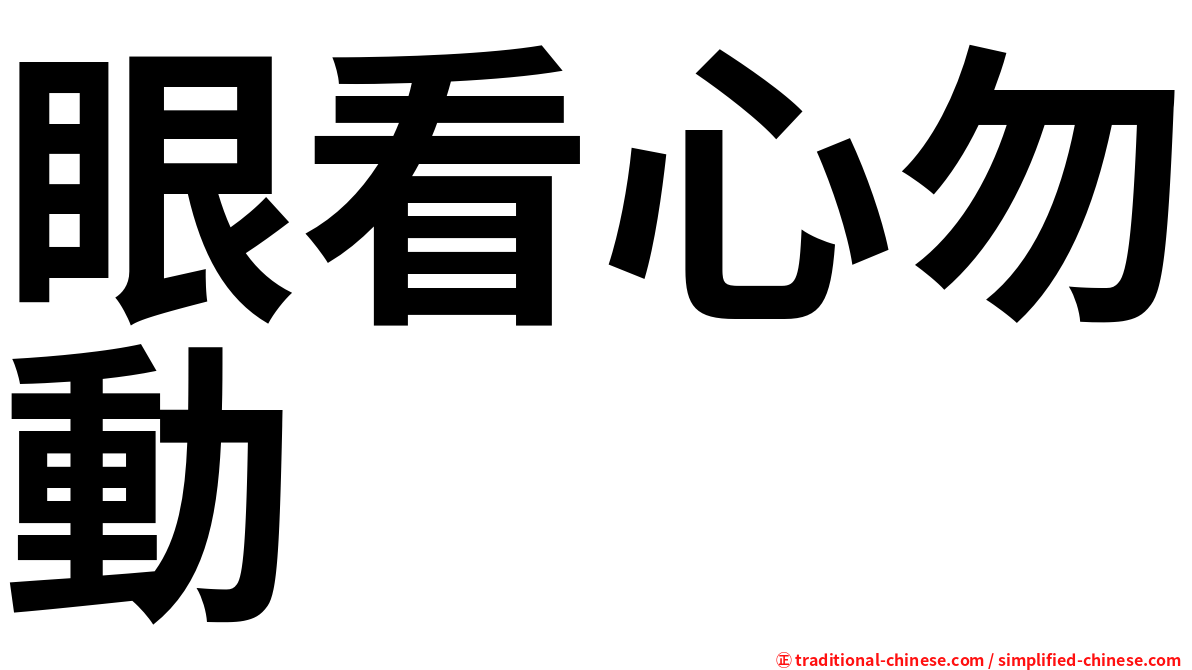 眼看心勿動