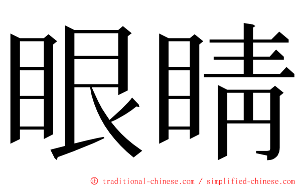 眼睛 ming font