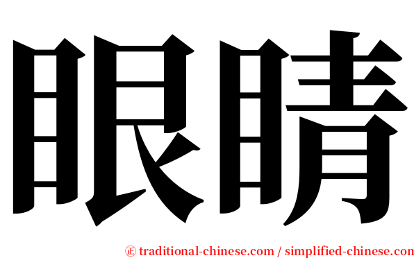 眼睛 serif font