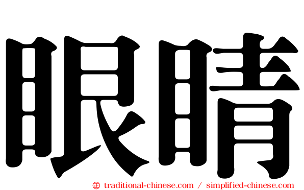 眼睛