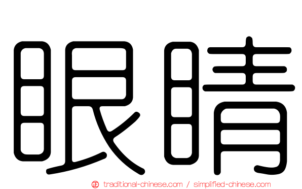 眼睛