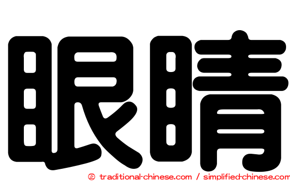 眼睛