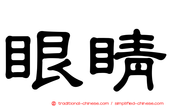 眼睛